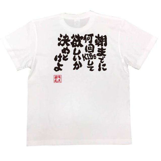 おもしろTシャツの俺流総本家|Tシャツ商品画像