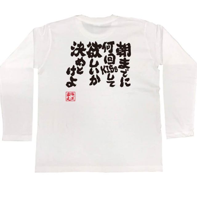おもしろTシャツの俺流総本家|Tシャツ商品画像