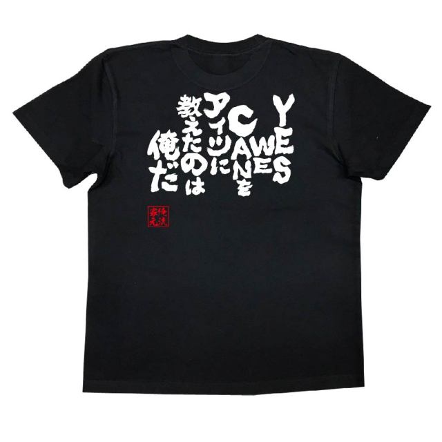 おもしろTシャツの俺流総本家|Tシャツ商品画像