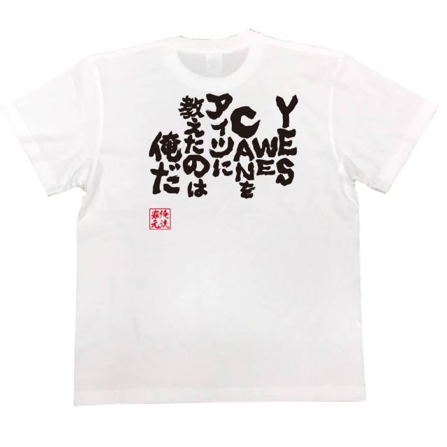 おもしろTシャツの俺流総本家|Tシャツ商品画像