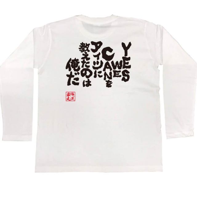 おもしろTシャツの俺流総本家|Tシャツ商品画像