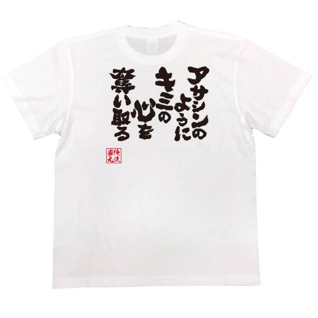 おもしろTシャツの俺流総本家|Tシャツ商品画像
