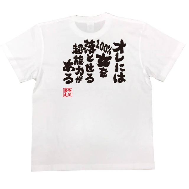 おもしろTシャツの俺流総本家|Tシャツ商品画像