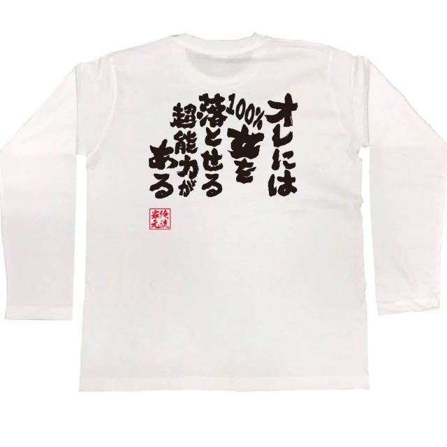おもしろTシャツの俺流総本家|Tシャツ商品画像
