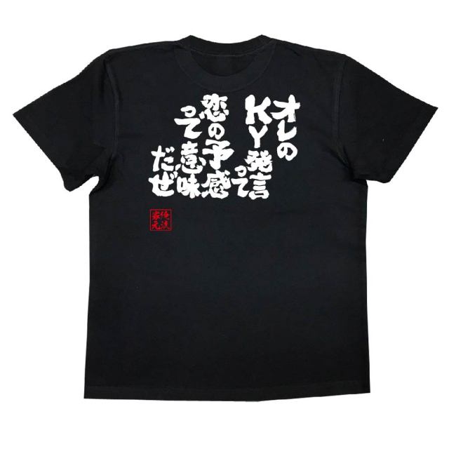 おもしろTシャツの俺流総本家|Tシャツ商品画像