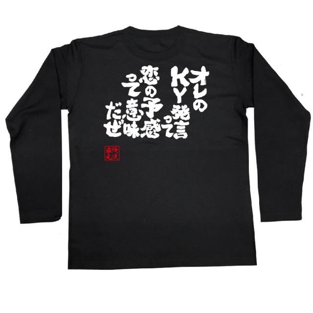 おもしろTシャツの俺流総本家|Tシャツ商品画像