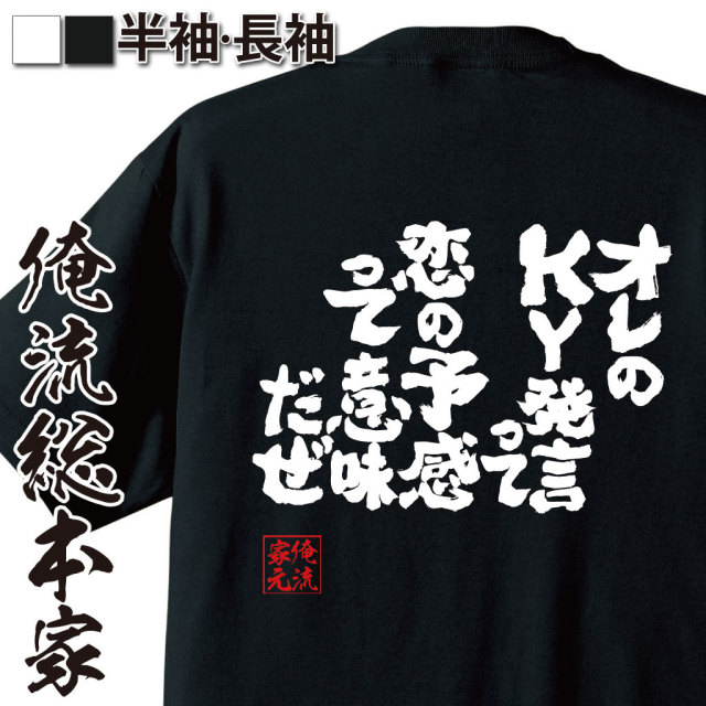 おもしろTシャツの俺流総本家|Tシャツ商品画像