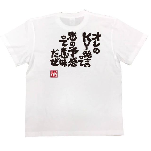 おもしろTシャツの俺流総本家|Tシャツ商品画像