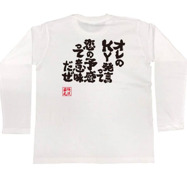 おもしろTシャツの俺流総本家|Tシャツ商品画像