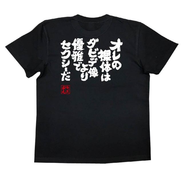 おもしろTシャツの俺流総本家|Tシャツ商品画像