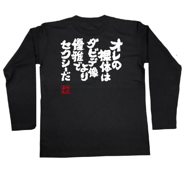 おもしろTシャツの俺流総本家|Tシャツ商品画像