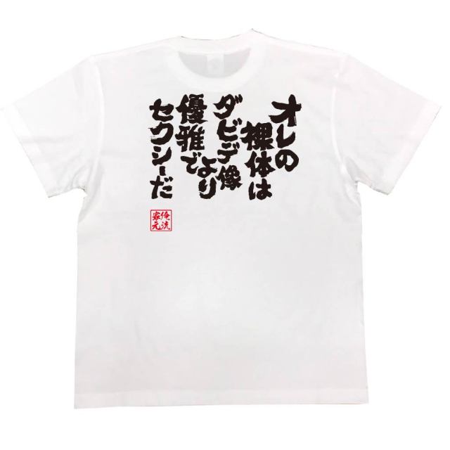 おもしろTシャツの俺流総本家|Tシャツ商品画像