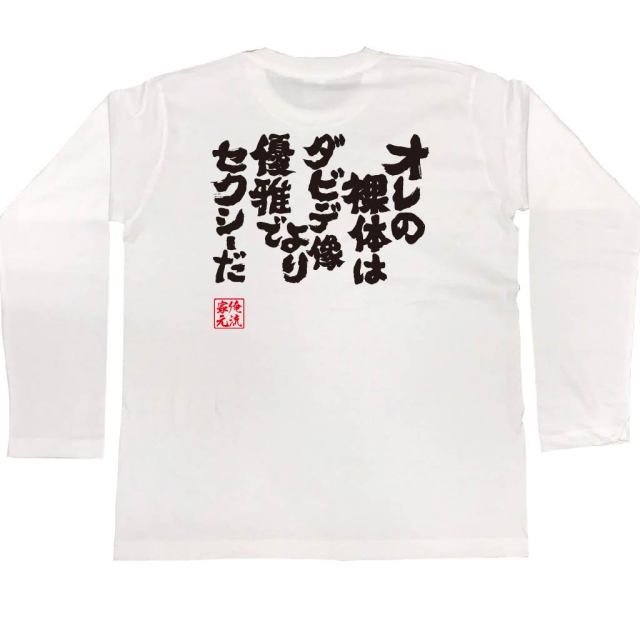 おもしろTシャツの俺流総本家|Tシャツ商品画像