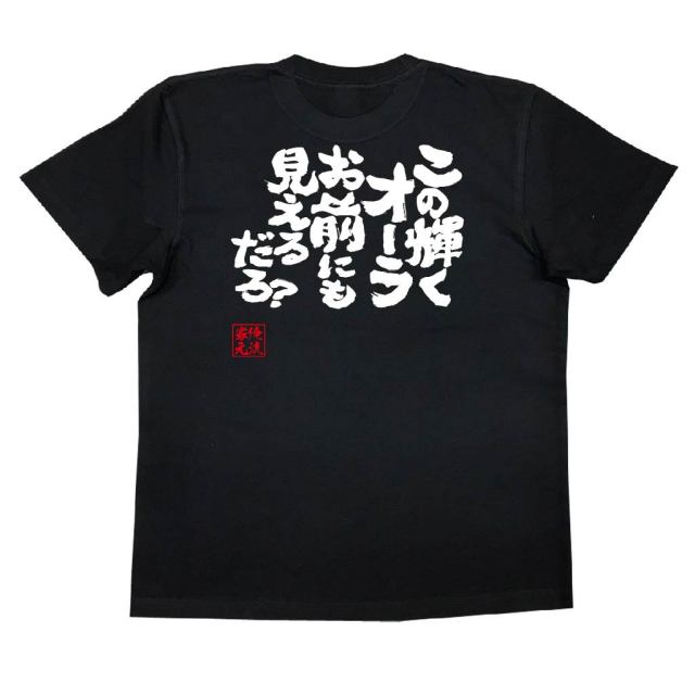 おもしろTシャツの俺流総本家|Tシャツ商品画像