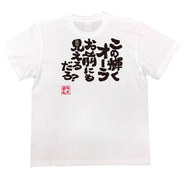 おもしろTシャツの俺流総本家|Tシャツ商品画像