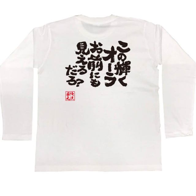 おもしろTシャツの俺流総本家|Tシャツ商品画像