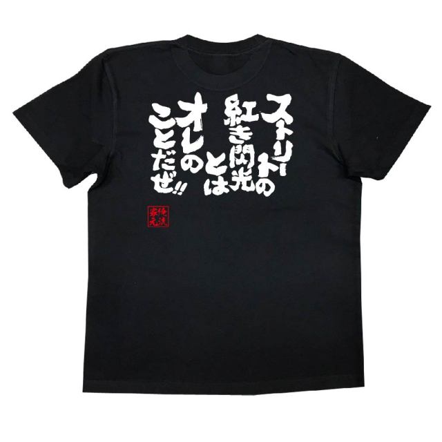 おもしろTシャツの俺流総本家|Tシャツ商品画像