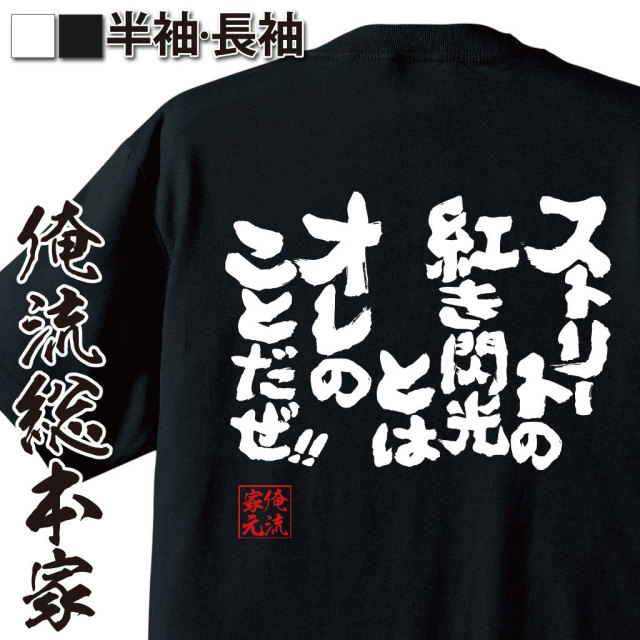 おもしろTシャツの俺流総本家|Tシャツ商品画像