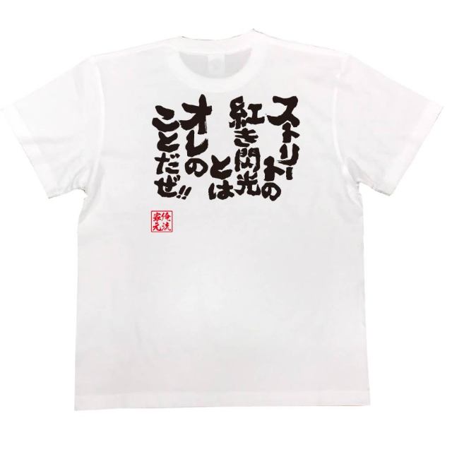 おもしろTシャツの俺流総本家|Tシャツ商品画像