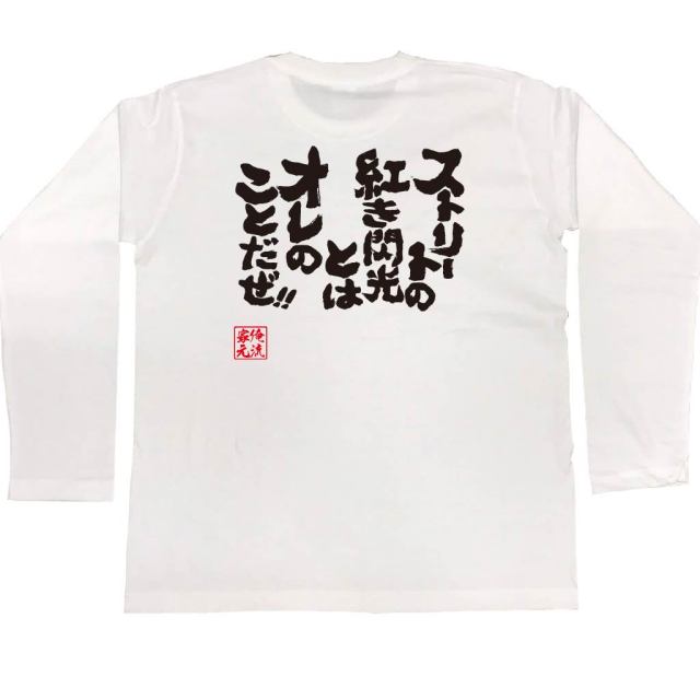 おもしろTシャツの俺流総本家|Tシャツ商品画像