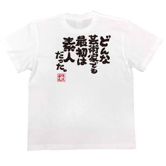 おもしろTシャツの俺流総本家|Tシャツ商品画像