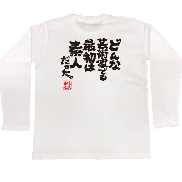 おもしろTシャツの俺流総本家|Tシャツ商品画像