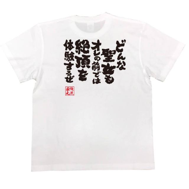 おもしろTシャツの俺流総本家|Tシャツ商品画像