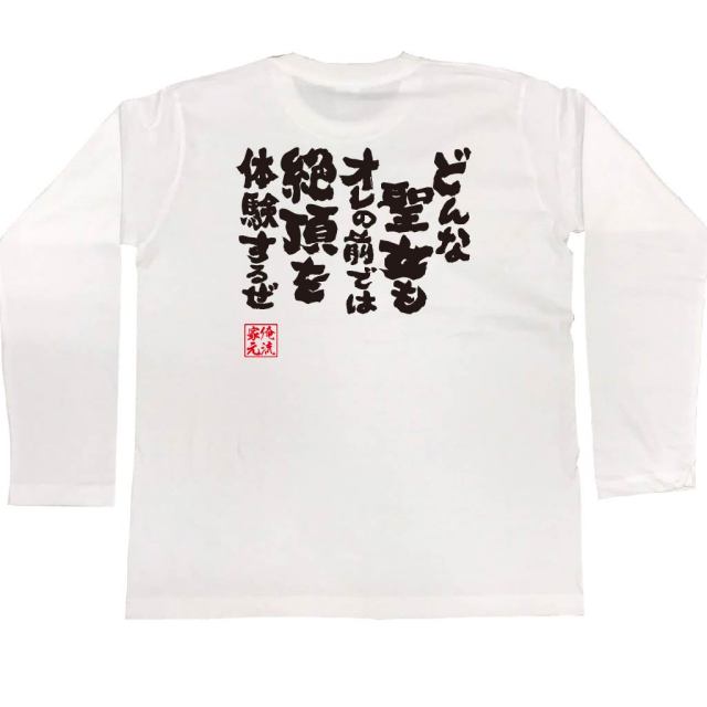 おもしろTシャツの俺流総本家|Tシャツ商品画像