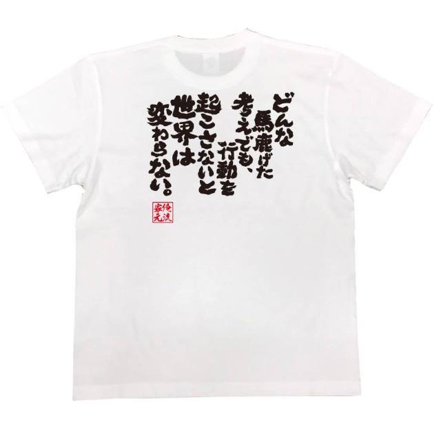 おもしろTシャツの俺流総本家|Tシャツ商品画像