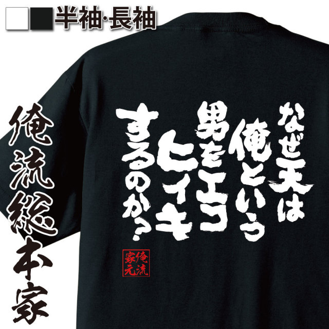 おもしろTシャツの俺流総本家|Tシャツ商品画像