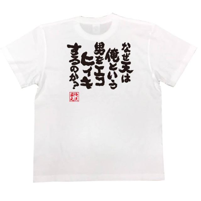 おもしろTシャツの俺流総本家|Tシャツ商品画像