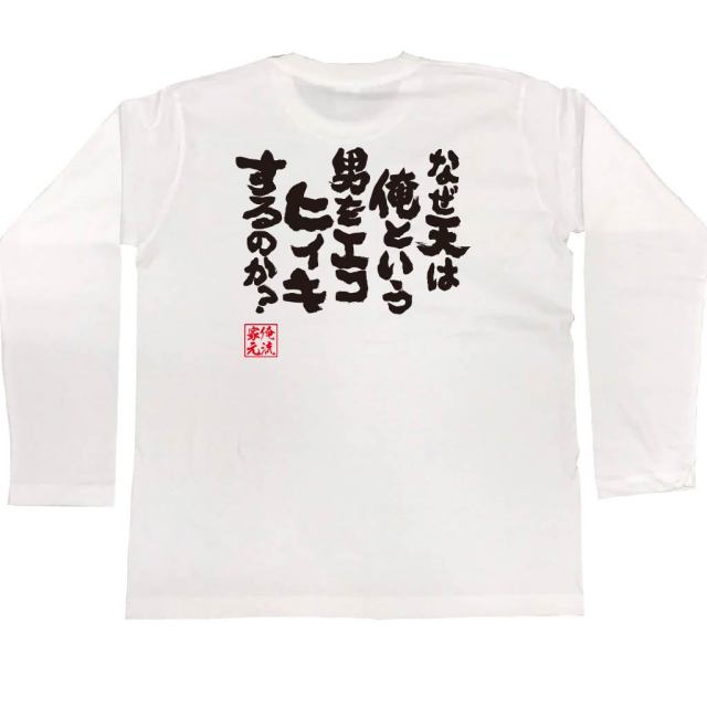 おもしろTシャツの俺流総本家|Tシャツ商品画像