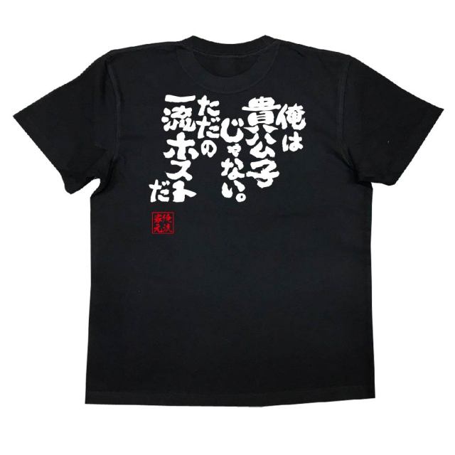 おもしろTシャツの俺流総本家|Tシャツ商品画像