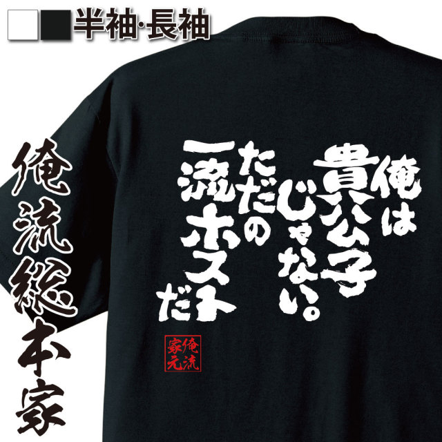 おもしろTシャツの俺流総本家|Tシャツ商品画像