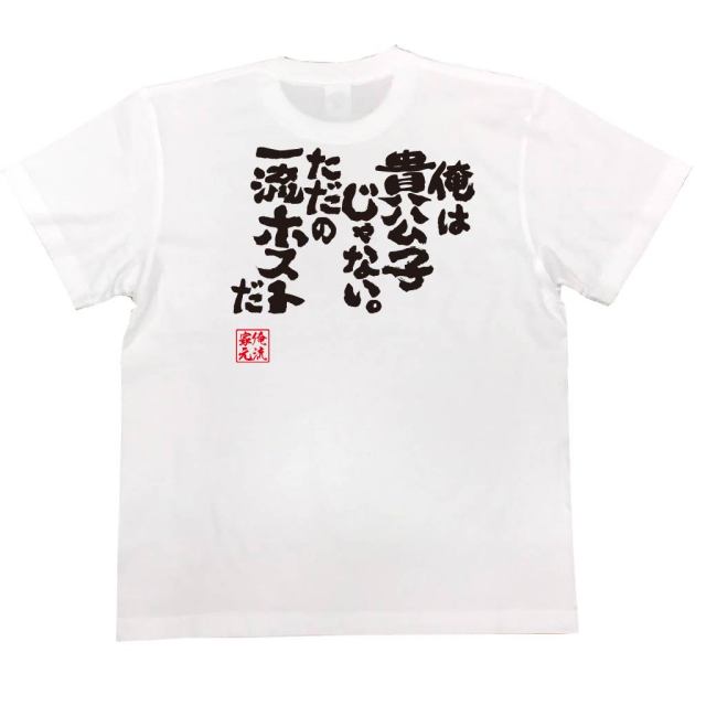 おもしろTシャツの俺流総本家|Tシャツ商品画像