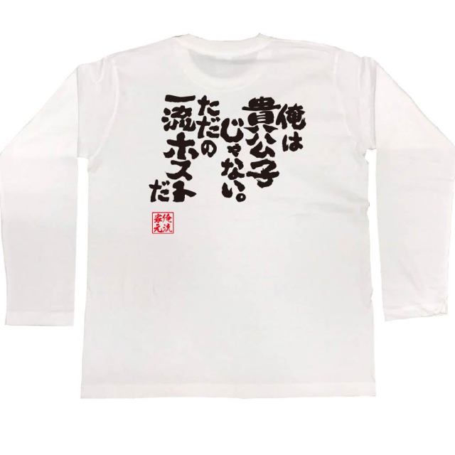 おもしろTシャツの俺流総本家|Tシャツ商品画像