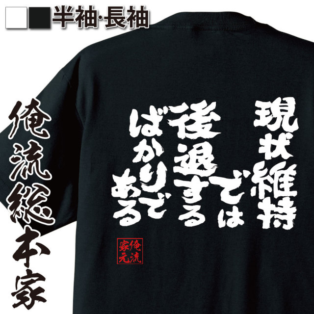 おもしろTシャツの俺流総本家|Tシャツ商品画像