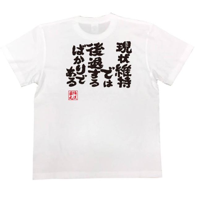 おもしろTシャツの俺流総本家|Tシャツ商品画像