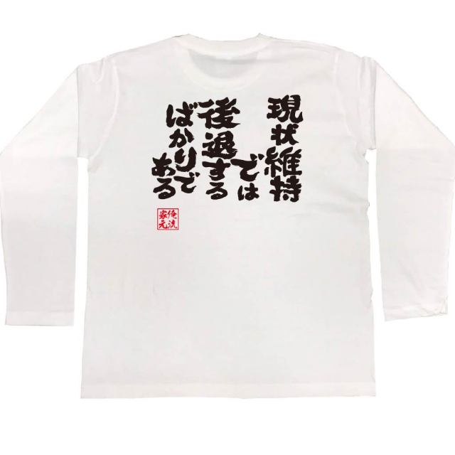 おもしろTシャツの俺流総本家|Tシャツ商品画像