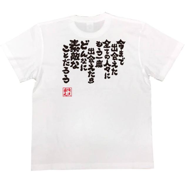 おもしろTシャツの俺流総本家|Tシャツ商品画像