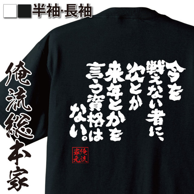 おもしろTシャツの俺流総本家|Tシャツ商品画像