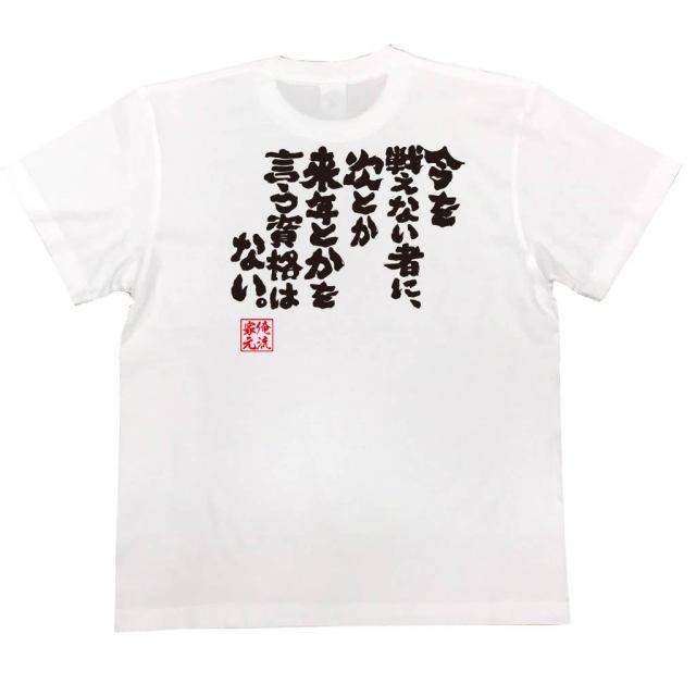 おもしろTシャツの俺流総本家|Tシャツ商品画像