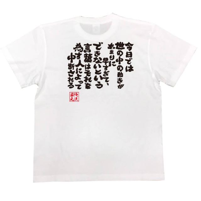 おもしろTシャツの俺流総本家|Tシャツ商品画像