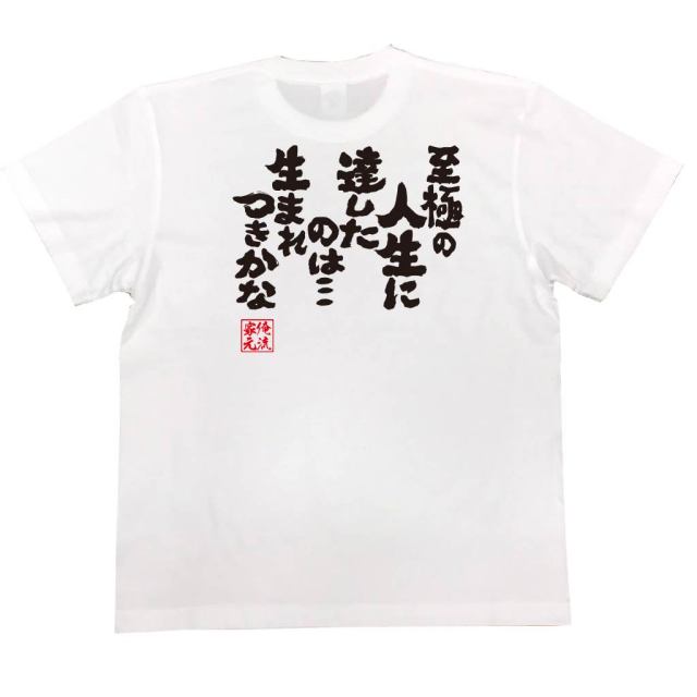 おもしろTシャツの俺流総本家|Tシャツ商品画像