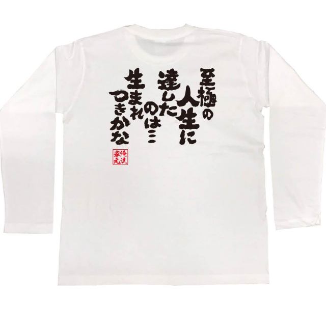 おもしろTシャツの俺流総本家|Tシャツ商品画像