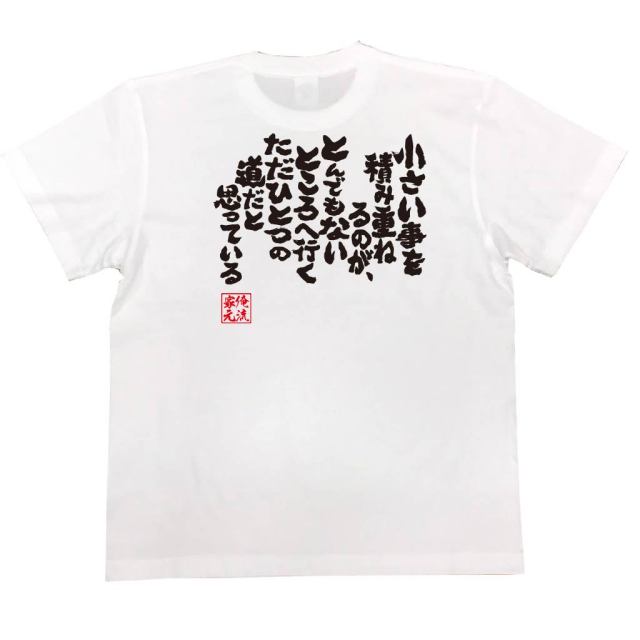 おもしろTシャツの俺流総本家|Tシャツ商品画像
