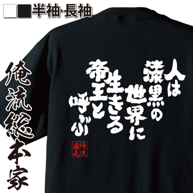 おもしろTシャツの俺流総本家|Tシャツ商品画像