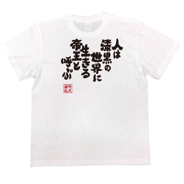 おもしろTシャツの俺流総本家|Tシャツ商品画像