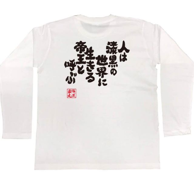 おもしろTシャツの俺流総本家|Tシャツ商品画像