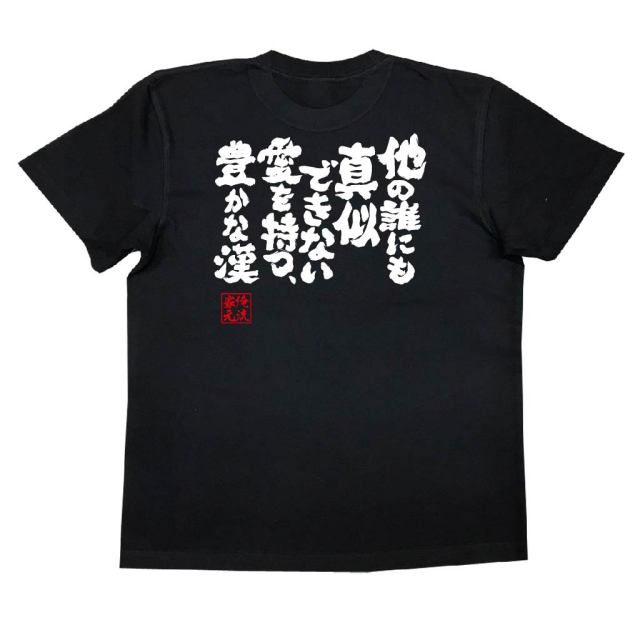 おもしろTシャツの俺流総本家|Tシャツ商品画像